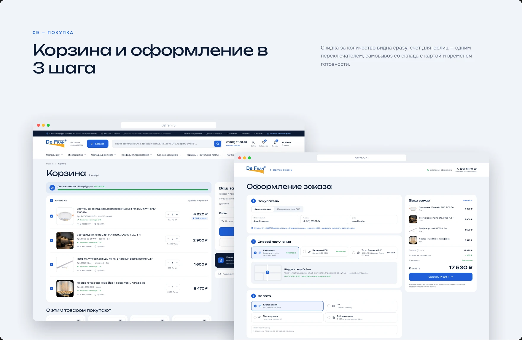 De Fran — Корзина и оформление заказа в 3 шага