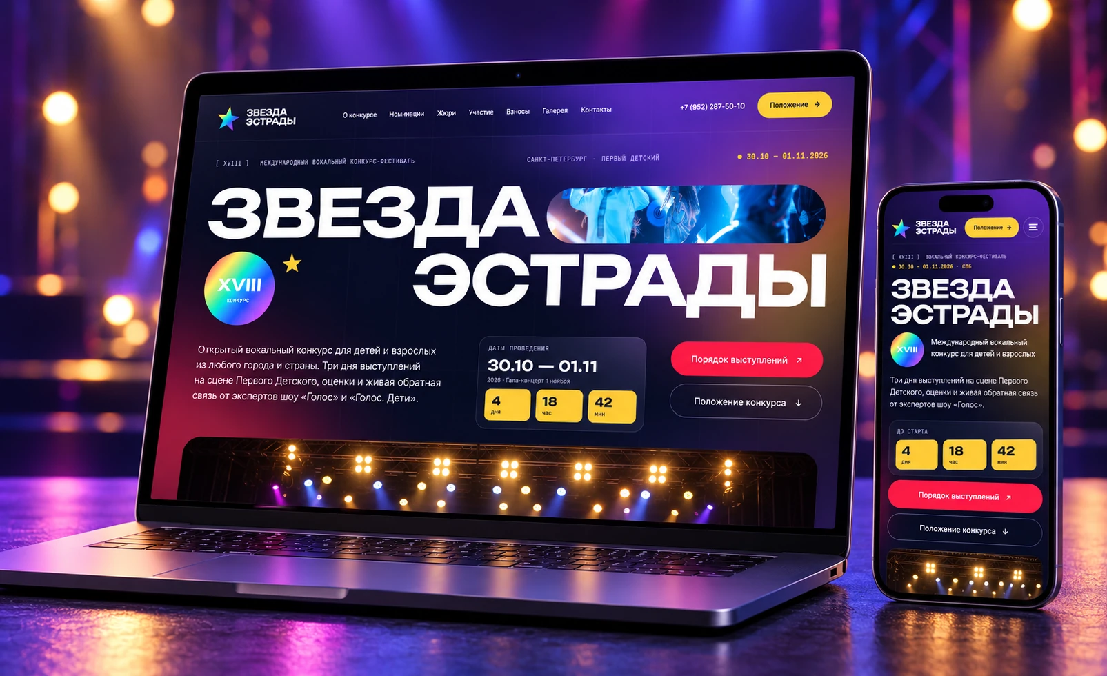 Лендинг международного конкурса «Звезда эстрады»