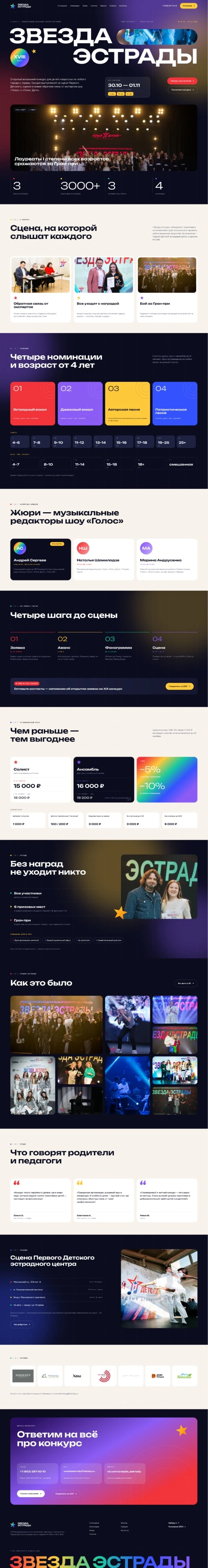 Все 13 экранов лендинга «Звезда эстрады»