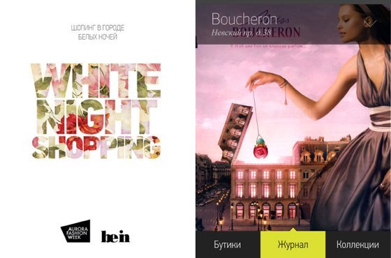Мобильное приложение White Night Shopping