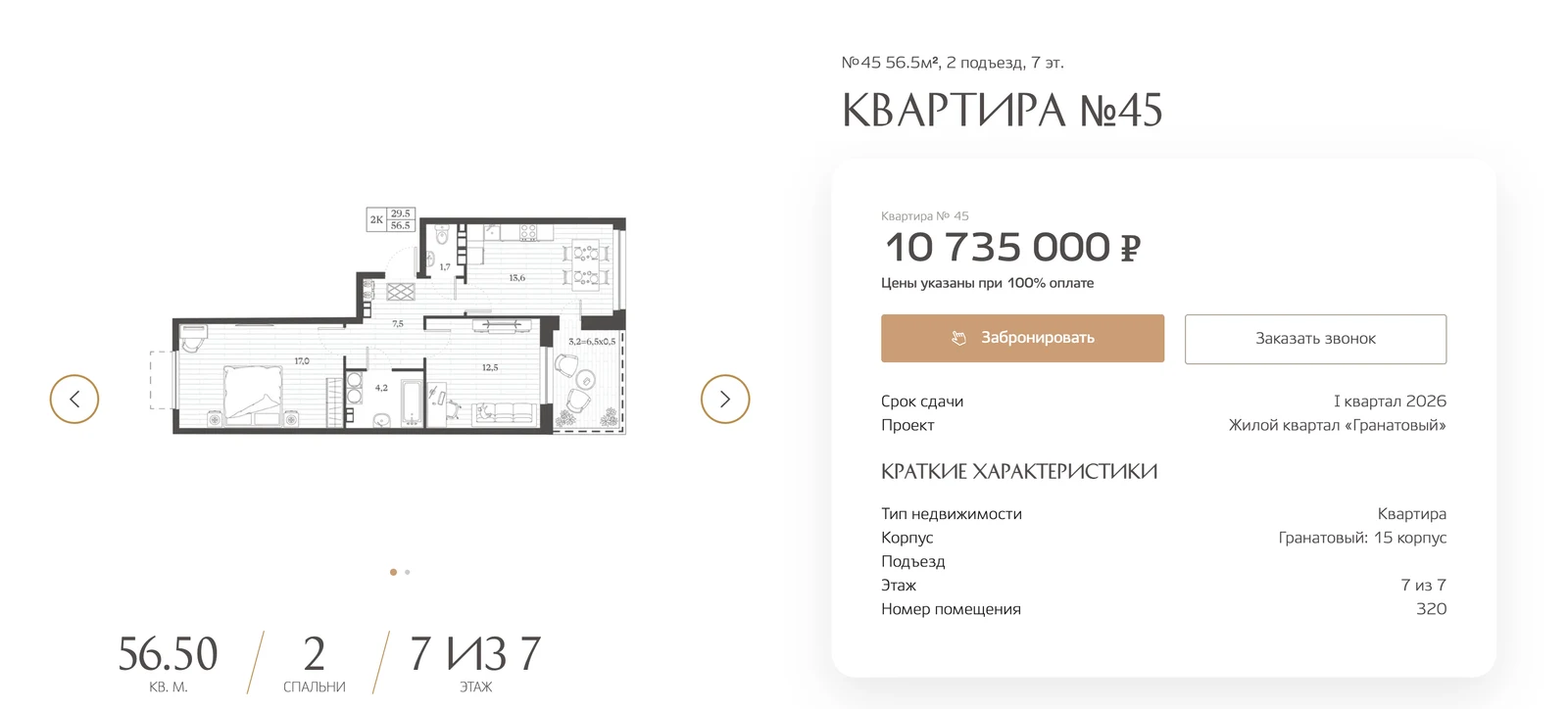Карточка квартиры №45 ЖК «Гранатовый»: планировка, стоимость и бронирование