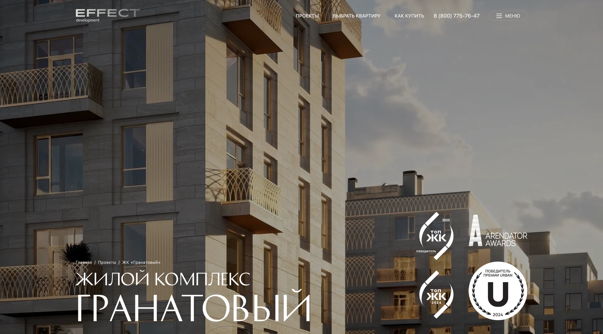 Разработанный сайт EFFECT: первый экран жилого комплекса «Гранатовый»