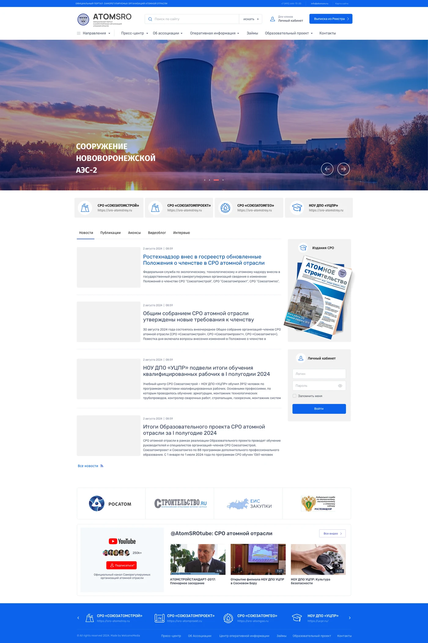 Макет главной страницы ATOMSRO: направления, новости и вход в личный кабинет